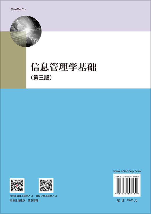 信息管理学基础/娄策群 段尧清 商品图1