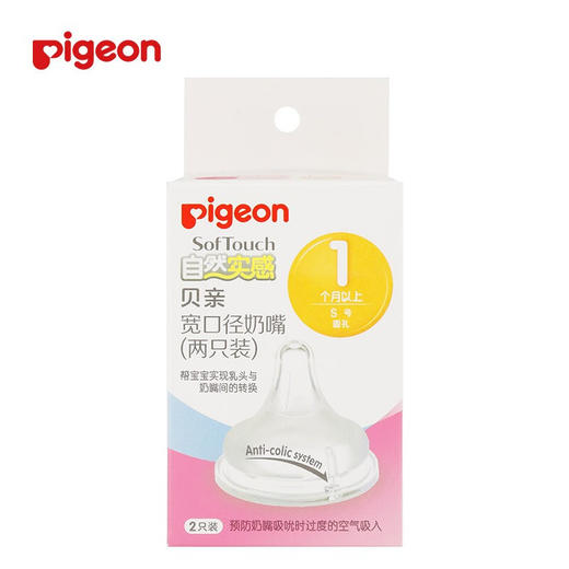 贝亲自然实感宽口径奶嘴（两只装） 商品图0