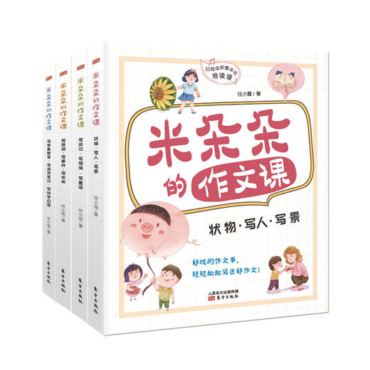 《米朵朵的作文课》（全4册）| 儿童文学作家任小霞20多年小学作文教学经验的珍贵凝结，让孩子打开想象力，下笔如有神！ 商品图1