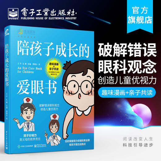 官方正版 陪孩子成长的爱眼书 王平 孔倩 近视远视散光斜视弱视 生活/健康书籍 电子工业出版社 商品图0