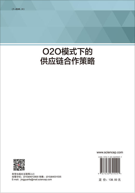 O2O模式下的供应链合作策略/张旭梅 李梦丽 但斌 商品图1