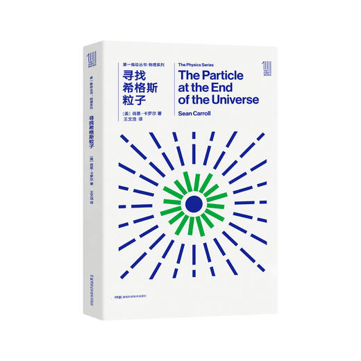 《第一推动丛书·物理系列：寻找希格斯粒子》 商品图0