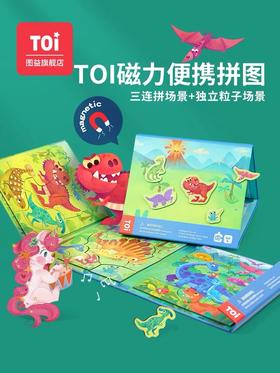 TOI图益-磁力便携拼图