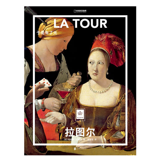 纸上美术馆《拉图尔：于是有了光》 商品图1