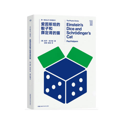 《第一推动丛书·物理系列：爱因斯坦的骰子和薛定谔的猫》 商品图0