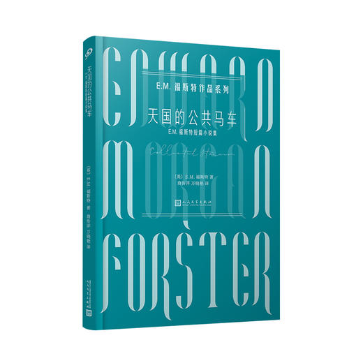 天国的公共马车 E.M.福斯特作品系列 3000801 商品图0