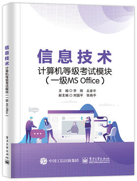 信息技术计算机等级考试模块（一级MS Office）