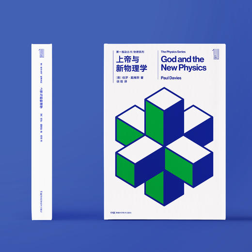 《第一推动丛书·物理系列：上帝与新物理学》 商品图1