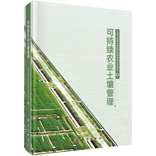 可持续农业土壤管理/土壤与农业可持续发展国家重点实验室 商品图0