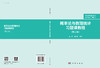 概率论与数理统计习题课教程（第二版）/王玉宝 徐建豪 商品缩略图3