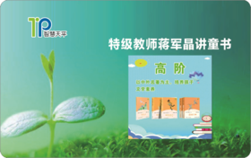 特级教师蒋军晶讲童书 视频课学习卡 高阶15课（一卡一课任选）