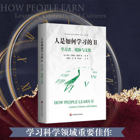 人是如何学习的套装2册  大脑、心理、经验与学校+学习者、境脉与文化  21世纪人类学习的革命译丛  洞见人类学习的本质