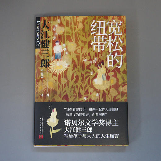 宽松的纽带 大江健三郎人生成长散文系列 3000746 商品图1