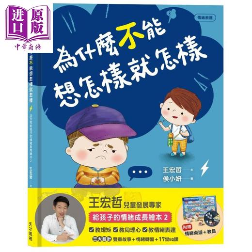 【中商原版】王宏哲给孩子的情绪教育绘本1+2 港台原版 健康大脑发展 为什么不能等一下 为什么不能想怎样就怎样 商品图1