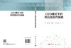 O2O模式下的供应链合作策略/张旭梅 李梦丽 但斌 商品缩略图3