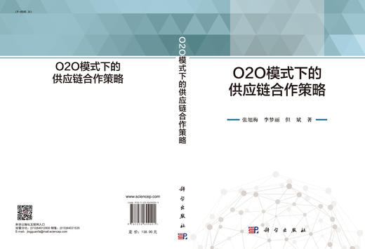 O2O模式下的供应链合作策略/张旭梅 李梦丽 但斌 商品图3