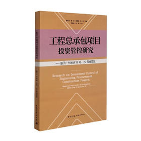 城市轨道交通项目工程总承包投资管控研究:以广州地铁18号、22号线实践/湖北科学技术出版社/石绪章9787112259571