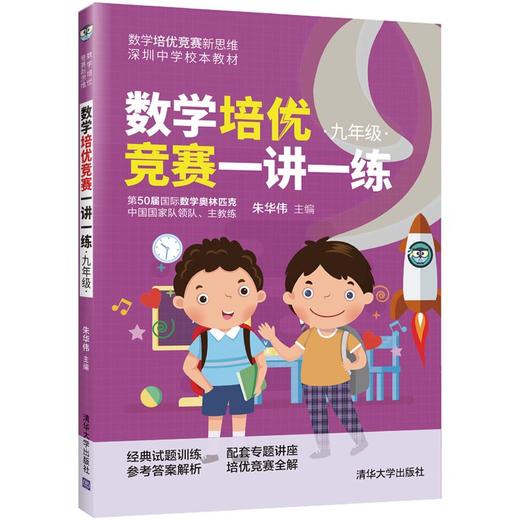 数学培优竞赛一讲一练（九年级）（数学培优竞赛新思维） 商品图0