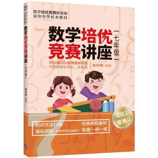 数学培优竞赛讲座（七年级）（数学培优竞赛新思维） 商品图0