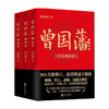 曾国藩 全三册 舒适阅读版 唐浩明 著 历史小说 商品缩略图0