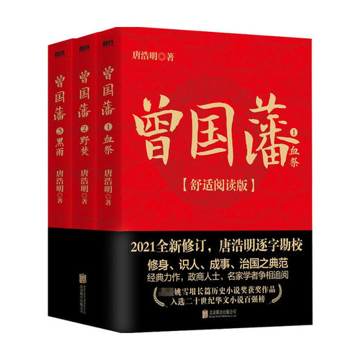 曾国藩 全三册 舒适阅读版 唐浩明 著 历史小说 商品图0