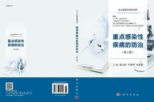 重点感染性疾病的防治（第二版）/张文宏 卢洪洲 张永信 商品图3