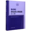 学术学位研究生核心课程指南(5试行) 商品缩略图0