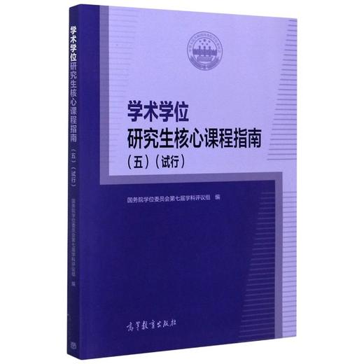 学术学位研究生核心课程指南(5试行) 商品图0