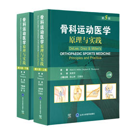 骨科运动医学——原理与实践（第5版）（上、下卷）敖英芳 主译  北医社