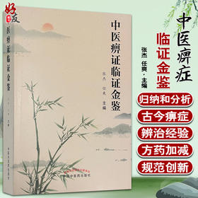 中医痹症临证金鉴 整理痹症的学术思想、临证经验及中西医常用诊疗方法 中医临床 张杰 任爽 主编 9787513270922中国中医药出版社