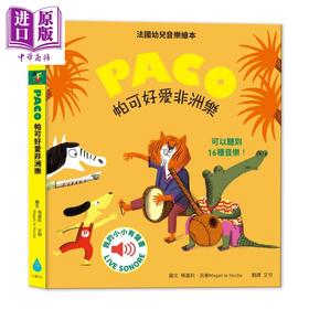 【中商原版】帕可好爱非洲乐 PACO低幼绘画系列 玛嘉莉.吕榭 水滴文化 港台原版 童书 儿童故事图画书 0-6岁