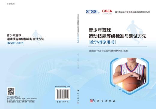 青少年篮球运动技能等级标准与测试方法教学指导用书/全国青少年运动技能等级标准研制组 商品图3