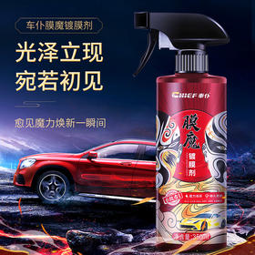 车仆膜魔镀膜剂 一瓶可以用10次 各色车漆通用 操作简单