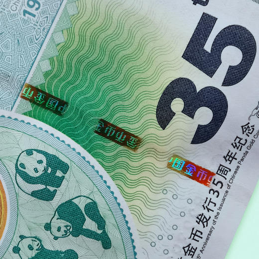 【中国金币】熊猫金币发行35周年纪念券 商品图6