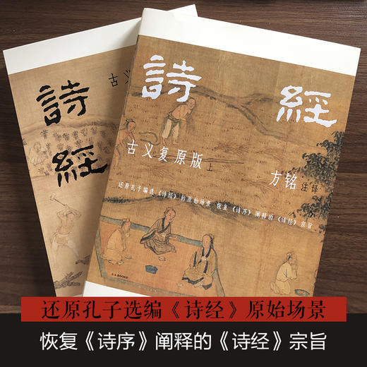 《诗经：古义复原版》（全两册）| 还原孔子编选《诗经》的原始场景 恢复《诗序》阐释的《诗经》宗旨 商品图1