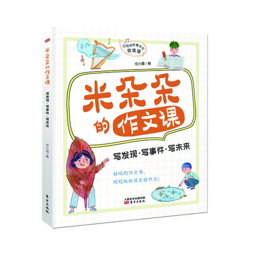 《米朵朵的作文课》（全4册）| 儿童文学作家任小霞20多年小学作文教学经验的珍贵凝结，让孩子打开想象力，下笔如有神！ 商品图3