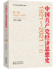 中国共产党经济思想史（1921-2021）（1-4卷） 商品缩略图2