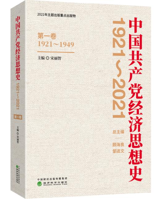 中国共产党经济思想史（1921-2021）（1-4卷） 商品图2