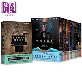 预售 【中商原版】【完全指南 地球编年史全系列】（八册）港台原版 撒迦利亚.西琴 新星球出版 人类历史