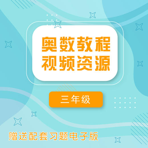 【通用版】奥数教程视频资源 三年级  赠电子版配套习题  一线教师讲奥数 解题思路详解 商品图0