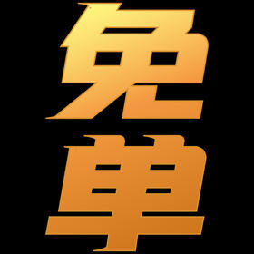 免单，免下单订单