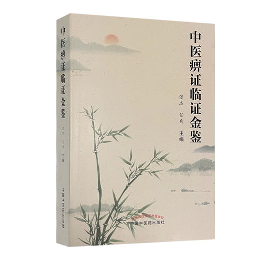 中医痹症临证金鉴 整理痹症的学术思想、临证经验及中西医常用诊疗方法 中医临床 张杰 任爽 主编 9787513270922中国中医药出版社 商品图1