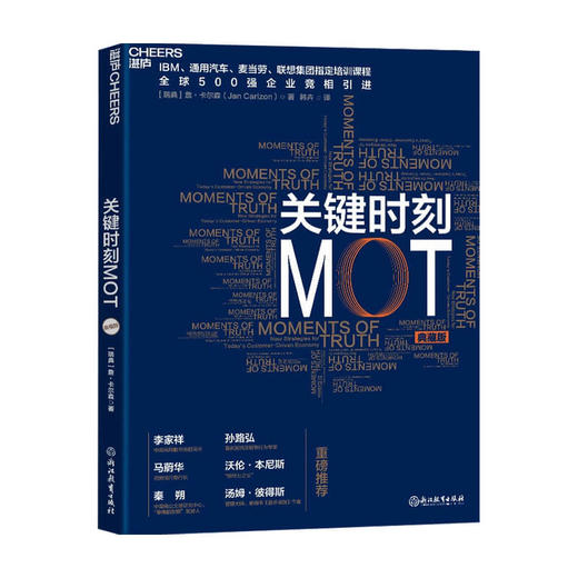关键时刻MOT 典藏版  詹卡尔森 著 如何抓住客户心理赢得利润 IBM通用汽车麦当劳联想集团培训课程企业经营管理学书籍 商品图0