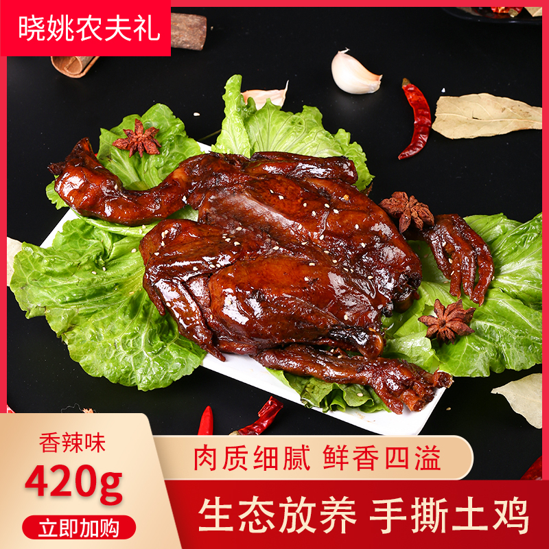 【消费助农】恩施晓姚农夫 手撕土鸡420g/袋