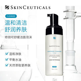 SKINCEUTICALS修丽可 舒缓洁面泡沫