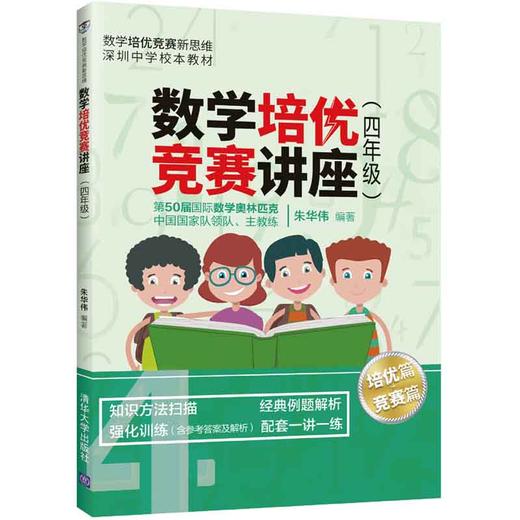 数学培优竞赛讲座（四年级）（数学培优竞赛新思维） 商品图0