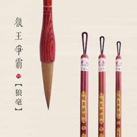 【狼王】精选长锋狼毫弹力好适合楷书行书山水勾线