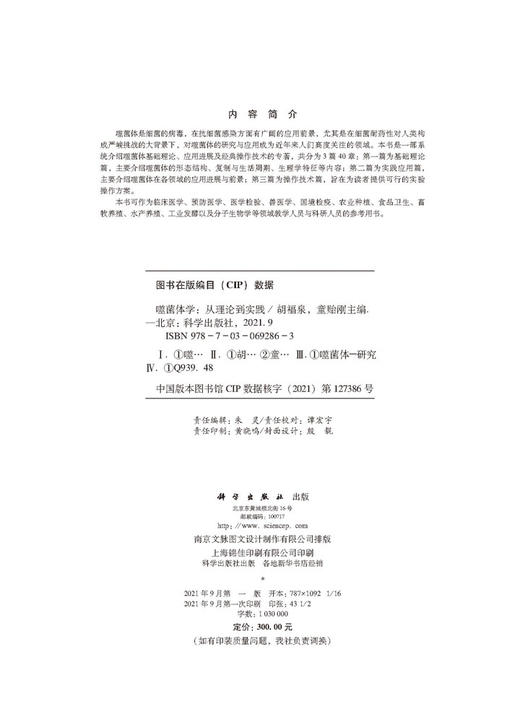 噬菌体学：从理论到实践/胡福泉 童贻刚 商品图2