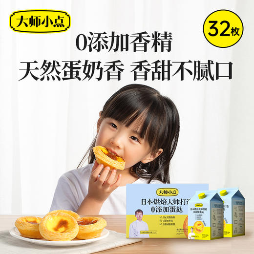 【已下架】积分换购 | 0反式脂肪酸 0添加香精 0添加防腐剂 烘焙大师亲手打造 小朋友放心吃 | 顺丰发货 | 黄天鹅大师小点葡式蛋挞32枚[福利品] 商品图10