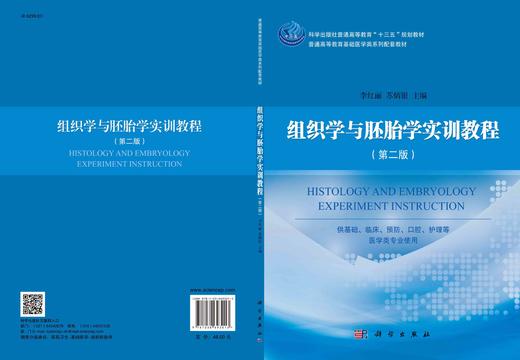 组织学与胚胎学实训教程（第二版）/李红丽 苏炳银 商品图3